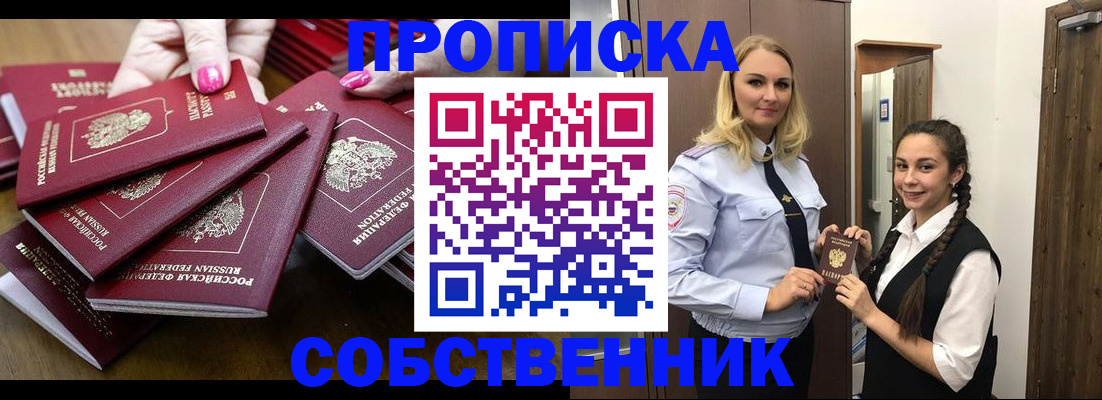 прописка от собственника в Николаевске